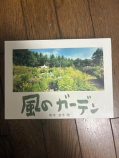 風のガーデン DVD-BOX 倉本聰 - メルカリ
