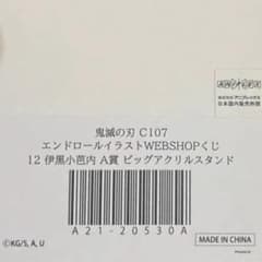 鬼滅の刃 C107 WEBSHOPくじ 伊黒小芭内 A賞 ビッグアクリルスタンド