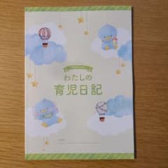 わたしの育児日記のサムネイル