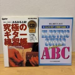 【CD再生確認済】ギター教則本 2冊セット 初心者向け 基礎練習 入門 独学のサムネイル