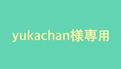 YUKAchan様専用 TXT 肩ズン ヨンジュンのサムネイル