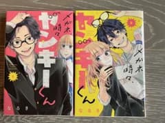 メガネ、時々、ヤンキーくん 2巻セットのサムネイル