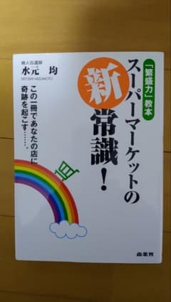 スーパーマーケットの新常識! : 「繁盛力」教本のサムネイル