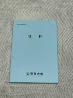 明星大学 通信教育 理科 教科書のサムネイル