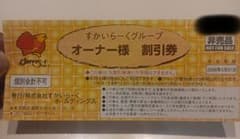すかいらーくグループ オーナー様割引券25%OFFのサムネイル