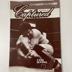 リングス前田日明ファンクラブ会報誌 Captured 1992年 Vol.2のサムネイル