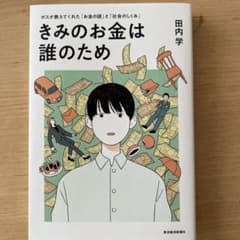 きみのお金は誰のためのサムネイル