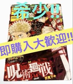 週刊少年ジャンプ 2018年14号 呪術廻戦 新連載号　希少のサムネイル