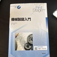 機械製図入門 First Stageシリーズのサムネイル