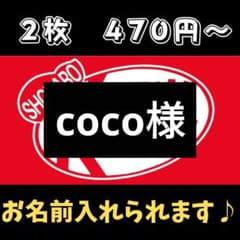 coco様　2枚のサムネイル