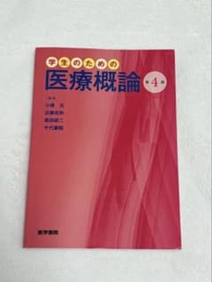 学生のための医療概論 第4版 医学書院のサムネイル