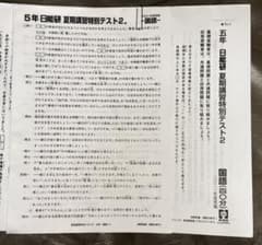 日能研中学受験用小5夏期講習特別テスト2解答解説付クラスアップ対策