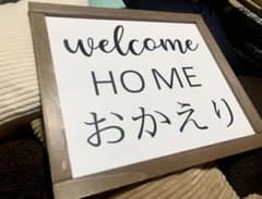 おかえりウェルカムホームサインのサムネイル