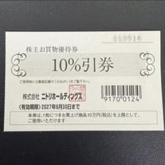 ニトリホールディングス 株主お買物優待券 10%引券 2027年6月30日