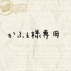 かふぇ様専用のサムネイル