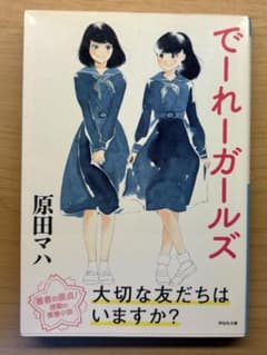 でーれーガールズ 原田マハ 祥伝社文庫のサムネイル