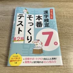 漢字検定　本番そっくりテスト 7級 第2版のサムネイル