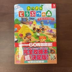 あつまれ どうぶつの森 ザ・コンプリートガイドのサムネイル