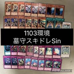 遊戯王 1103環境 墓守スキドレSin デッキ ゲートボール - メルカリ