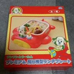 ワンワンとうーたん　飛行機ワンプレートのサムネイル