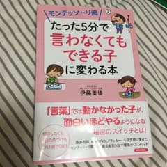 モンテッソーリ流 たった5分で「言わなくてもできる子」に変わる本/伊藤 美佳のサムネイル