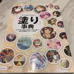 デジタルイラストの「塗り」事典 CLIP STUDIO PAINT PROで描…のサムネイル