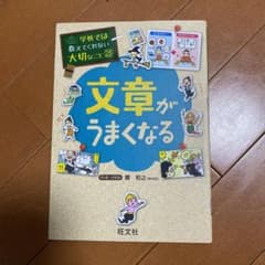 学校では教えてくれない大切なこと　文章がうまくなるのサムネイル
