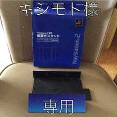 プレステ2の縦置きスタンドです。のサムネイル