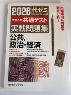 2026 代ゼミ 大学入試 共通テスト 公共、政治・経済 実戦問題集のサムネイル