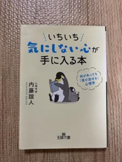 いちいち気にしない心が手に入る本のサムネイル