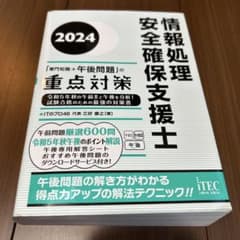 2024 情報処理安全確保支援士「専門知識+午後問題」の重点対策のサムネイル