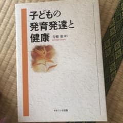 子どもの発育発達と健康のサムネイル