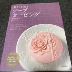 暮らしを彩るソープカービングのサムネイル