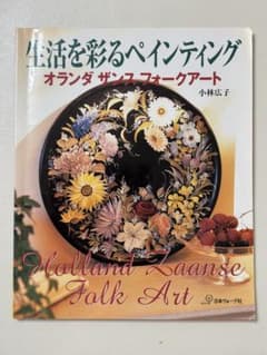 生活を彩るペインティング オランダ・ザンス・フォークアートのサムネイル