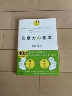 文章力の基本 阿部 結久のサムネイル