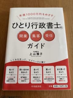 ひとり行政書士の開業・集客・受任ガイドのサムネイル