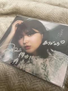 【貴重 サイン】渡邉理佐 サイン入り五月雨よ特別仕様版 欅坂46 櫻坂46 貴重 サイン】渡邉理佐 サイン入り五月雨よ特別仕様版 欅坂46 櫻坂46
