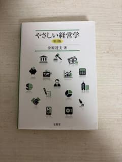 やさしい経営学 第5版のサムネイル