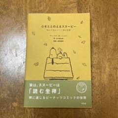 心をととのえるスヌーピーのサムネイル