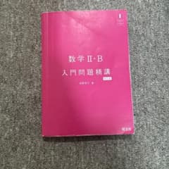 数学II・B 入門問題精講 改訂版のサムネイル
