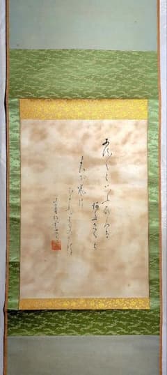 掛け軸　大徳寺486世　宗般玄芳(松雲)　和歌　茶道具　茶掛　書画、美術品 掛け軸 大徳寺486世 宗般玄芳(松雲) 和歌 茶道具 茶掛 書画、美術品