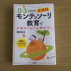 0～3歳までの実践版 モンテッソーリ教育で才能をぐんぐん伸ばす!のサムネイル