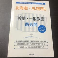 北海道・札幌市の教職・一般教養過去問 2020年度版のサムネイル
