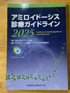 裁断済み】アミロイドーシス診療ガイドライン2025 - メルカリ