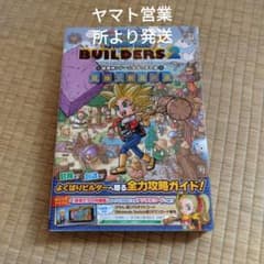 ドラゴンクエストビルダーズ2公式ガイドブックのサムネイル