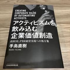 アクティビズムを飲み込む企業価値創造 = CREATING CORPORATE…のサムネイル