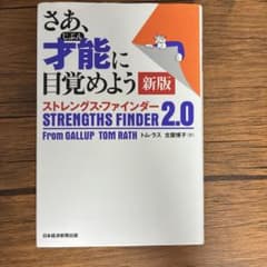さあ、才能(じぶん)に目覚めよう 新版 ストレングス・ファインダー2.0のサムネイル