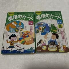 くもん 慣用句カード 1集 2集 2冊セットのサムネイル
