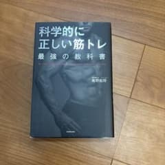 科学的に正しい筋トレ 最強の教科書のサムネイル