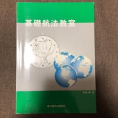 基礎航法教室のサムネイル